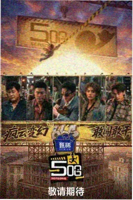 声生不息3